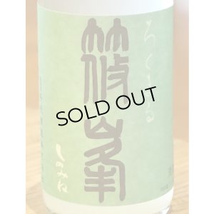 篠峯 ろくまる 山田錦 うすにごり 