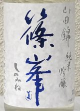 篠峯 山田錦 純米吟醸 夏色生酒 720ml