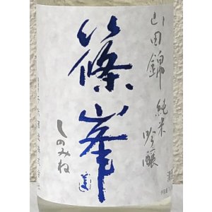 画像1: 篠峯 山田錦 純米吟醸 夏色生酒 720ml