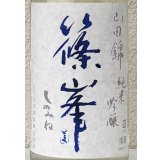篠峯 山田錦 純米吟醸 夏色生酒 1.8L