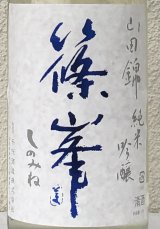 篠峯 山田錦 純米吟醸 夏色生酒 1.8L