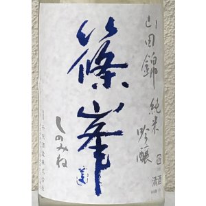 画像1: 篠峯 山田錦 純米吟醸 夏色生酒 1.8L