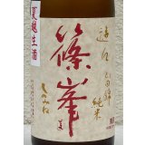 篠峯 遊々 純米 山田錦 夏越生酒 720ml
