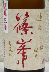 篠峯 遊々 純米 山田錦 夏越生酒 720ml