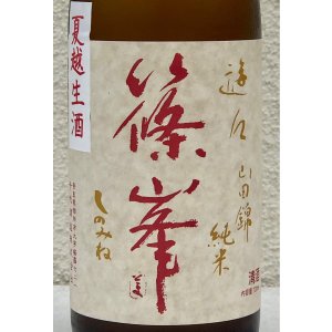 画像1: 篠峯 遊々 純米 山田錦 夏越生酒 720ml