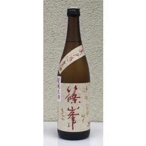 画像2: 篠峯 遊々 純米 山田錦 夏越生酒 720ml
