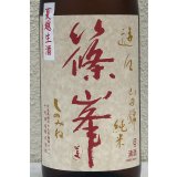 篠峯 遊々 純米 山田錦 夏越生酒 1.8L