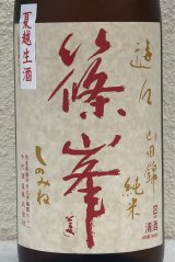 篠峯 遊々 純米 山田錦 夏越生酒 1.8L