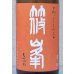 画像1: 篠峯 ろくまる 雄町 秋あがり 1.8L (1)