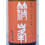 篠峯 ろくまる 雄町 秋あがり 720ml