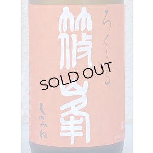 画像1: 篠峯 ろくまる 雄町 秋あがり 720ml