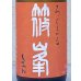 画像1: 篠峯 ろくまる 雄町 秋あがり 720ml (1)