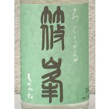 篠峯 ろくまる 山田錦 無濾過生酒 720ml