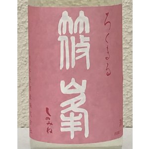 画像1: 篠峯 ろくまる 雄町 無濾過生原酒 720ml