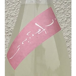 画像1: 篠峯 ろくまる 雄町 うすにごり生 1.8L