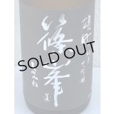 篠峯 雄町 純米大吟醸 中取り生酒 720ml