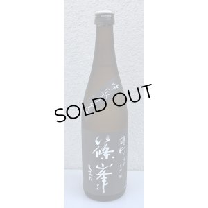 画像2: 篠峯 雄町 純米大吟醸 中取り生酒 720ml