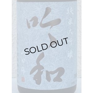 画像3: 篠峯「吟和」純米大吟醸 中取り 720ml