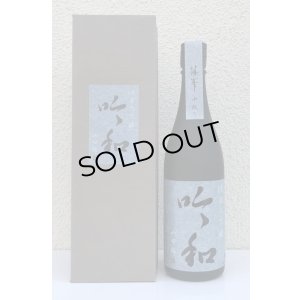 画像1: 篠峯「吟和」純米大吟醸 中取り 720ml