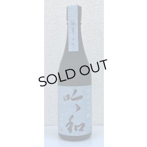 画像2: 篠峯「吟和」純米大吟醸 中取り 720ml