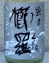 櫛羅 純米 生酛仕込 生原酒  720ml