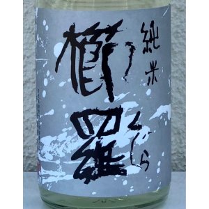 画像1: 櫛羅 純米 生酛仕込 生原酒  720ml