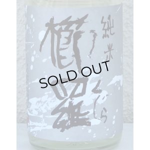 画像1: 櫛羅 純米 生酛仕込 生原酒  720ml