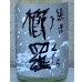 画像1: 櫛羅 純米 生酛仕込 生原酒  720ml (1)