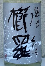 櫛羅 純米 生酛仕込 生原酒  1.8L