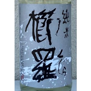 画像1: 櫛羅 純米 生酛仕込 生原酒  1.8L