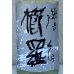 画像1: 櫛羅 純米 生酛仕込 生原酒  1.8L (1)
