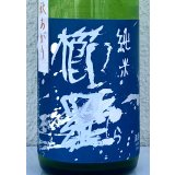 櫛羅 純米 山廃仕込一火原酒 秋あがり  720ml