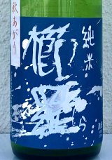 櫛羅 純米 山廃仕込一火原酒 秋あがり  720ml
