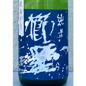 画像1: 櫛羅 純米 山廃仕込一火原酒 秋あがり  720ml