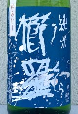櫛羅 純米 山廃仕込一火原酒 秋あがり  1.8L