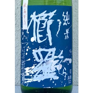画像1: 櫛羅 純米 山廃仕込一火原酒 秋あがり  1.8L