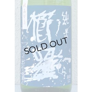 画像1: 櫛羅 純米 山廃仕込一火原酒 秋あがり  1.8L