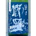 画像1: 櫛羅 純米 山廃仕込一火原酒 秋あがり  1.8L (1)