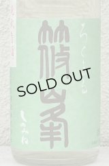 篠峯 ろくまる 山田錦 無濾過生酒 晩秋旨酒 720ml