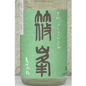 画像1: 篠峯 ろくまる 山田錦 無濾過生酒 晩秋旨酒 720ml