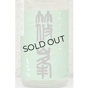 画像1: 篠峯 ろくまる 山田錦 無濾過生酒 晩秋旨酒 720ml
