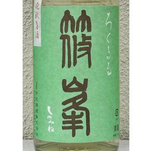 画像1: 篠峯 ろくまる 山田錦 無濾過生酒 晩秋旨酒 1.8L