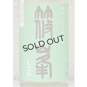 画像1: 篠峯 ろくまる 山田錦 無濾過生酒 晩秋旨酒 1.8L