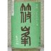 画像1: 篠峯 ろくまる 山田錦 無濾過生酒 晩秋旨酒 1.8L (1)