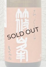 篠峯 ろくまる 雄町 無濾過生酒 晩秋旨酒 720ml