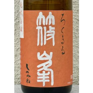 画像1: 篠峯 ろくまる 雄町 無濾過生酒 晩秋旨酒 720ml