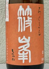 篠峯 ろくまる 雄町 無濾過生酒 晩秋旨酒 1.8L