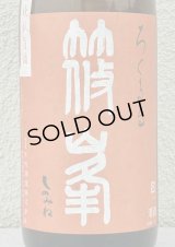 篠峯 ろくまる 雄町 無濾過生酒 晩秋旨酒 1.8L