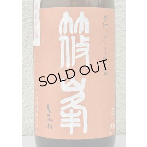 画像1: 篠峯 ろくまる 雄町 無濾過生酒 晩秋旨酒 1.8L