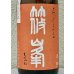 画像1: 篠峯 ろくまる 雄町 無濾過生酒 晩秋旨酒 1.8L (1)